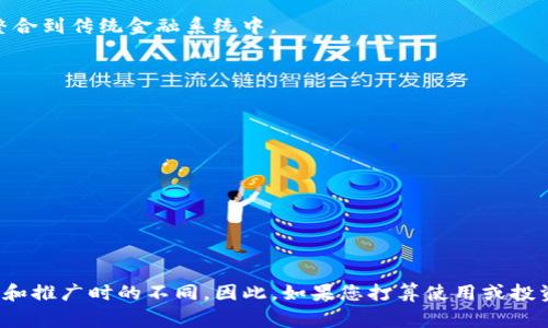 TokenIM 是一个相对较新的概念或工具，其具体实现和使用可能因区域而异，但通常来说，没有严格的区域划分。TokenIM 通常是指一类用于加密货币或数字资产管理的工具、钱包或平台，其核心功能可以在全球范围内使用。然而，在国内和国际上，它可能面临不同的法律法规、市场需求和技术限制。以下是一些可能的分区考虑：

### 国内市场

1. **法律法规**：在中国，政府对加密货币的监管非常严格，许多与加密相关的活动受到限制。这意味着一些 TokenIM 相关的服务在国内可能无法正常运营或受到限制。

2. **市场需求**：国内用户对加密货币的参与可能相对较少，更多地关注的是数字人民币和中央银行数字货币（CBDC），因此市场对 TokenIM 的需求可能不如国际市场。

3. **技术限制**：由于生态环境的不同，国内的一些技术解决方案和国际上的解决方案可能存在一定差异。国内的区块链项目常常会更多地整合到传统金融系统中。

### 国际市场

1. **法律法规**：国际上各国对加密货币的监管环境各不相同。一些国家相对宽松，使得 TokenIM 可以在这些地区顺利发展。

2. **市场需求**：在许多国家，用户对加密资产和去中心化金融（DeFi）的兴趣正在不断增长，这使得 TokenIM 产品的需求相对较强。

3. **技术创新**：国际市场上，技术创新和迭代速度快，新兴项目层出不穷。TokenIM 在这样的环境下可以获得更多的技术支持和资源。

### 结论

虽然 TokenIM 的基本构思和功能在全球范围内是相似的，但由于国内外在法律、市场需求和技术环境上的差异，可能导致其在具体做到应用和推广时的不同。因此，如果您打算使用或投资 TokenIM，建议先了解所在区域的相关政策和市场情况。