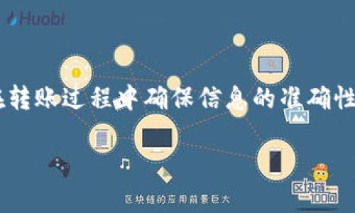 要将EOS币从Tokenim钱包转移到火币交易所，您可以按照以下步骤操作。这一过程虽然简单，但涉及到多个步骤，因此准确执行每一步至关重要。以下是详细的操作流程。

第一步：准备工作

在您开始之前，请确保您掌握了以下信息：
ul
    li您的Tokenim钱包已经安装并且登录。/li
    li您在火币交易所的账户已创建，并完成了身份验证。/li
    li您已经获得了火币交易所的EOS充值地址。/li
/ul

确保在整个过程中仔细核对地址，以防止不必要的损失。

第二步：获取火币的EOS充值地址

首先，您需要在火币交易所找到您的EOS充值地址。具体步骤如下：
ol
    li登录火币交易所账户。/li
    li在首页，找到“资产”选项并点击。/li
    li在资产页面，找到EOS并点击“充值”按钮。/li
    li系统会生成您的EOS充值地址，务必复制好。/li
/ol

请务必在转账过程中仔细核对充值地址，以避免因输入错误导致资金丢失。在复制地址后，可以将其粘贴到一个临时文档中，以便后续使用。

第三步：登录Tokenim钱包

接下来，您需要登录您的Tokenim钱包：
ol
    li打开Tokenim应用程序。/li
    li输入您的账户信息登录。/li
/ol

确保您的Tokenim钱包中有足够的EOS，并且您的账户处于正常状态。只有在您的账户中有可用余额时，您才能成功进行转账。

第四步：进行转账

在成功登录后，您可以开始转账了：
ol
    li在Tokenim钱包首页，找到“转账”或者“发送”选项并点击。/li
    li在转账页面，输入您在火币交易所获取的EOS充值地址。/li
    li输入您要转账的EOS数量。/li
    li核对所有信息，包括地址和数量，以确保没有误差。/li
    li确认转账，并输入您的密码进行确认。/li
/ol

转账过程中，可能会提示您确认转账的相关费用。在进行确认时，请确保您了解所需要支付的费用，以避免转账失败。

第五步：完成转账并查看状态

一旦您确认了转账，Tokenim钱包系统将开始处理您的请求。这可能需要几分钟的时间。在此期间，您可以在钱包中查看转账状态，通常会显示为“处理中”。

转账完成后，建议您返回火币交易所的“资产”页面，查看您的EOS余额是否更新。如果没有及时到账，请耐心等待，因为区块链交易有时需要一定的确认时间。

第六步：确认交易已成功完成

最终，确认交易成功的步骤是：
ol
    li在火币交易所的资产页面中查看EOS的余额。/li
    li如果余额已更新，说明转账成功。如果没有更新，请检查您在Tokenim钱包中输入的EOS充值地址是否正确。/li
    li可以在Tokenim钱包中查看您的交易记录，以确保转账已完成。/li
/ol

注意事项

在整个转账过程当中，有几点需要特别注意：
ul
    li确保您使用的是正确的交易地址。如果您输入错误，资金可能会丢失。/li
    li确认您的EOS钱包中有足够的余额，确保能够支付网络费用。/li
    li保持对火币平台的安全措施警觉，包括使用强密码和二次验证。/li
/ul

总结

通过上述步骤，您可以成功将EOS币从Tokenim钱包转移至火币交易所。无论是在转账之前确认地址，还是在转账过程中确保信息的准确性，这些都是十分重要的。同时，也希望您在交易时注意保护自己的私钥和交易密码。祝您交易顺利，收益丰厚！

同时，了解相关市场新闻和EOS的最新动态也是非常重要的，这能帮助您做出更好的投资决策。