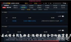 2015年必看比特币钱包排名：选择最适合你的数字