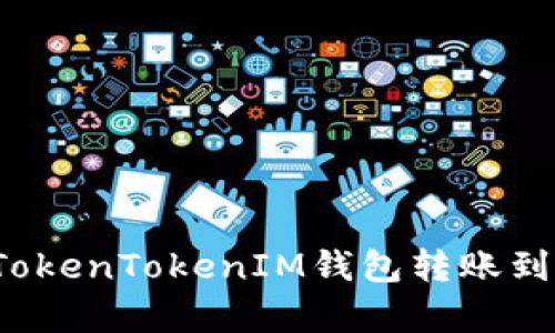 立即了解：TokenTokenIM钱包转账到账时间解析