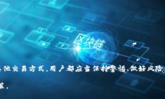 关于Tokenim是否可以直接交易的问题，首先需要明