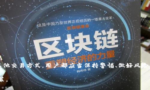 关于Tokenim是否可以直接交易的问题，首先需要明确Tokenim是什么，以及它在加密货币市场中的定位和功能。

什么是Tokenim？
Tokenim是一个加密货币平台，主要提供数字资产的交换、管理和投资服务。随着区块链技术的发展，Tokenim致力于为用户提供安全、便捷的加密货币交易体验。它支持多种数字资产的交易，用户可以在平台上进行买卖操作。

Tokenim的交易模式
Tokenim支持多种交易模式，包括现货交易、杠杆交易等。现货交易是指用户直接以市场价格购买或出售数字资产；而杠杆交易则允许用户借用资金，以更少的自有资金进行更大规模的交易。因此，交易者可以根据自身的需求和风险承受能力选择合适的交易方式。

直接交易的可能性
Tokenim是否支持直接交易，通常取决于平台的设定和提供的服务。例如，部分平台允许用户在其平台内通过法币直接购买数字资产，而其他平台可能仅支持加密货币之间的直接交易。
在Tokenim上，如果用户想要进行直接交易，需要注册账号，完成身份验证，随后就可以根据平台的规定进行交易。不过，直接交易通常仍需遵循一定的流程和规则，以确保交易的安全性和合规性。

如何进行Tokenim的交易
要在Tokenim上交易，用户需要遵循以下步骤：
ol
    listrong注册账户：/strong首先，用户需要在Tokenim平台上注册一个账户，并完成必要的身份验证。这一步骤是为了保护用户的账户安全，并遵守相关法规。/li
    listrong充值资金：/strong完成注册后，用户可以通过多种方式为账户充值，包括银行转账、信用卡支付，甚至是其他加密货币的转账等。/li
    listrong选择交易对：/strong在充值完成后，用户可以选择想要交易的数字资产对，例如BTC/ETH，USDT/BNB等。用户需要根据市场情况进行分析，选择最佳交易时机。/li
    listrong下单交易：/strong用户可以选择市价单或限价单进行下单。市价单是以当前市场价格迅速成交，而限价单则可以设定具体价格等待成交。/li
    listrong确认交易：/strong交易完成后，用户可以在账户中查看资产变动。如果需要，用户可以将数字资产转出至自己的钱包，以增强安全性。/li
/ol

交易的注意事项
在Tokenim上交易需注意以下几点：

ul
    listrong安全性：/strong确保使用强密码，并启用双重认证，以保护账户不被攻击。/li
    listrong市场分析：/strong利用技术分析、基本面分析等工具，及时了解市场行情，以作出最佳投资决策。/li
    listrong风险控制：/strong设定止损和止盈点，合理分配投资，以控制潜在的风险。/li
    listrong合规性：/strong了解与加密货币交易相关的法律法规，确保所有交易操作符合法律要求。/li
/ul

结语
Tokenim提供了一种便捷的方式来交易数字资产，用户可以通过其平台进行多种形式的交易。然而，无论是直接交易还是使用其他交易方式，用户都应当保持警惕、做好风险管理，并持续进行市场学习。加密货币市场动态复杂，随时可能出现波动，因此保持敏锐的市场意识和良好的投资习惯至关重要。

总之，Tokenim可以直接交易，但需遵循一定的流程，用户在使用该平台时应充分了解其功能及潜在风险，以更好地进行投资决策。