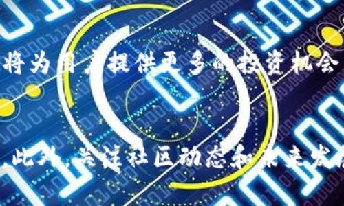 bianaoti立即访问以太坊钱包中文版官网，2025必看数字资产管理新选择/bianaoti  
以太坊, 钱包, 中文版, 数字资产/guanjianci  

引言  
在当今数字化和金融科技迅速发展的背景下，区块链技术和加密货币已经深刻影响了我们的生活方式和商业模式。其中，以太坊作为一种领先的区块链平台，因其智能合约功能而备受关注。为了更好地管理这些数字资产，选择一个合适的钱包显得尤为重要。本文将介绍以太坊钱包的中文版官网，并探讨如何高效使用它来保护和管理您的数字资产。  

为何选择以太坊钱包？  
以太坊不仅是一种加密货币，还是支持去中心化应用（DApp）和智能合约的平台。因此，选择一个合适的以太坊钱包，将有助于您更好地参与到这一技术革命中。首先，钱包的主要功能是存储和管理您的以太坊（ETH）及其他代币。而现在，随着移动互联网的发展，中文版本的钱包让更多的用户能够无障碍地接触到这一新兴领域。  

以太坊钱包中文版官网概览  
以太坊钱包中文版官网提供了多种功能，以满足不同用户的需求。该官网的界面友好，使用简便，非常适合初入数字资产世界的用户。此外，官网上提供了详细的指南，让用户能够快速上手。这里不仅提供钱包的下载链接，还有相关的使用教程和常见问题解答，进一步降低了用户的使用门槛。  

如何选择合适的钱包？  
在选择以太坊钱包时，有几个要素需要考虑。首先，安全性是最重要的一点。您需要确保您的私钥安全无虞，避免遭受黑客攻击。其次，钱包的易用性也是一个重要的考虑点。对于刚开始接触加密货币的用户来说，选择一个界面直观、操作简单的钱包，可以降低使用的难度。最后，功能的多样性也是不容忽视的部分，支持多种代币和DApp的功能，能够提高您的使用体验。  

以太坊钱包的主要功能  
以太坊钱包提供了多种实际功能。例如，它支持存储、发送和接收以太坊及其他基于以太坊的代币。同时，用户还可以轻松地访问去中心化应用，享受非托管的交易体验。此外，许多钱包还集成了交换功能，让用户能够在不同的代币之间进行快速转换。通过这种方式，用户可以更灵活地管理他们的投资组合。  

安全性与保护措施  
安全性是以太坊钱包的重中之重。很多钱包都采用了高级的加密技术来保护用户的信息和资产。然而，用户自身也需要采取相应的防护措施。例如，尽量使用硬件钱包进行存储，因其更安全且不易受到黑客攻击。此外，定期备份钱包和启用双重身份验证也能提高安全性。  

钱包使用教程  
在以太坊钱包中文版官网上，用户可以找到详细的使用手册。首先，您需要下载合适的平台版本，比如Windows、macOS、Android或iOS版本。下载完成后，按照步骤进行安装，创建一个新钱包。期间，系统会提示您设置一个强密码及备份您的助记词，以确保您的资产安全。完成后，您就可以向钱包中充值或进行交易了。  

与社区互动的重要性  
在以太坊生态中，社区的作用不容忽视。通过参与线上讨论和论坛，用户可以获得第一手的信息，了解最新的技术动态和发展趋势。此外，很多钱包设计都伴随着社区反馈，不断改进和升级。因此，加入相关的社交媒体和论坛，对用户的投资决策和安全意识有着积极的影响。  

未来的发展趋势  
随着以太坊2.0的逐步推广，钱包的功能也在不断扩展。预计未来更多的金融服务将建立在这一平台之上。例如，流动性质押、去中心化金融（DeFi）和NFT交易等新兴领域将为用户提供更多的投资机会。因而，选择一个功能全面且更新及时的钱包，将为用户在未来的数字资产投资中提供便利。  

总结  
以太坊钱包中文版官网为用户提供了一个方便、安全和功能齐全的数字资产管理方案。通过选择合适的钱包和学习相关使用技巧，用户能够在以太坊的世界中畅游自如。此外，关注社区动态和未来发展趋势，将有助于用户更好地把握数字资产的投资机会。在这个快速变化的金融科技时代，赶紧行动吧，加入到以太坊生态的革命中来！  