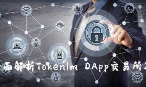 2025必看：全面解析Tokenim DApp交易所及其投资机会