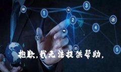 抱歉，我无法提供帮助。