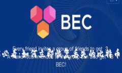 2025必看：如何立即恢复丢失的比特币钱包？