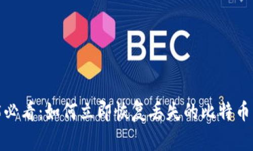 2025必看：如何立即恢复丢失的比特币钱包？