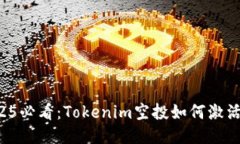 bianoti2025必看：Tokenim空投如何激活，揭秘诀窍！