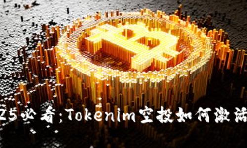 bianoti2025必看：Tokenim空投如何激活，揭秘诀窍！