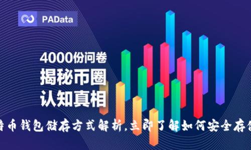 2025必看：比特币钱包储存方式解析，立即了解如何安全存储你的数字资产
