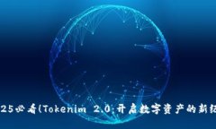 2025必看！Tokenim 2.0：开启数字资产的新纪元