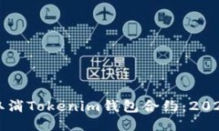 如何立即取消Tokenim钱包合约：2025必看指南