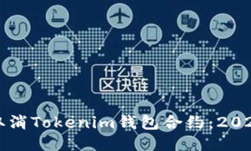 如何立即取消Tokenim钱包合约：2025必看指南