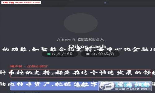 比特币钱包是存储和管理比特币的一种工具，它使用户能够发送、接收和管理他们的比特币资产。比特币本身是一种去中心化的数字货币，依赖区块链技术来确保交易的安全性和可靠性。

### 什么是比特币钱包？

比特币钱包可以分为几种类型，主要包括：

1. **软件钱包**：安装在计算机或智能手机上的应用程序，用于存取比特币。
2. **硬件钱包**：物理设备，用于安全存储比特币，通常在离线环境中工作。
3. **纸钱包**：一份打印出的包含公钥和私钥的纸张，可用于离线存储。

每种钱包类型都有其优缺点，在选择合适的比特币钱包时，用户需要考虑自己的使用需求和安全保护需求。

### 比特币钱包如何工作？

比特币钱包实际上并不存储比特币，而是存储相应的公钥和私钥。公钥可以公开分享给其他人以接收比特币，而私钥则必须保密，因为它允许用户管理自己的比特币资产。

### 为什么需要比特币钱包？

比特币交易通过区块链技术完成，每一笔交易都需要验证并记录在区块链中。用户需要一个钱包来存储其比特币资产，方便进行交易。此外，拥有一个比特币钱包还可以提高安全性，用户能更好地控制自己的财富。

### 比特币钱包的安全性

安全性是选择比特币钱包时最重要的考虑因素之一。由于比特币的数字性质，黑客攻击的风险始终存在。因此，选择一个具有强大安全措施的钱包非常关键，比如双重验证、强密码保护或多重签名功能。

### 如何选择合适的比特币钱包？

选择比特币钱包时，用户应该考虑以下几个因素：

1. **安全性**：钱包的安全特性和防护措施。
2. **可用性**：界面友好与否，以及使用的便利性。
3. **支持的币种**：是否支持多种数字资产，适合交易者和投资者。

### 常见比特币钱包推荐

1. **Ledger Nano S**：一款知名的硬件钱包，提供高水平的安全性。
2. **Trezor**：另一种流行的硬件钱包，用户友好且功能强大。
3. **Exodus**：软件钱包，界面友好，支持多种数字货币。
4. **Electrum**：经典软件钱包，快速且高效，适合需要简单操作的用户。

### 比特币钱包的未来趋势

随着比特币和其他加密货币的普及，比特币钱包的需求预计将持续增长。未来，钱包可能会集成更多的功能，如智能合约支持、去中心化金融（DeFi）服务等，以满足用户日益增长的需求。

### 小结

选择一个合适的比特币钱包对每位数字货币投资者至关重要。确保钱包的安全性、可用性以及对多种币种的支持，都是在这个快速发展的领域中保护自己的关键因素。随着科技的发展，钱包的功能与安全性也将不断提高，值得我们持续关注。

通过了解比特币钱包的基本概念、选择与使用的方法以及未来发展趋势，用户能够更好地管理自己的比特币资产，把握住数字货币带来的机遇与挑战。