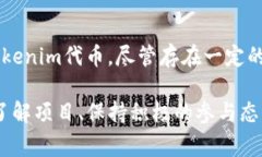 jiaoti2019年9月24日Tokenim空投：现在参与，获取免费