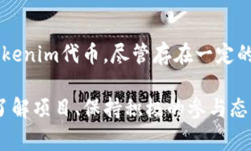 jiaoti2019年9月24日Tokenim空投：现在参与，获取免费的加密资产！/jiaoti  
Tokenim, 空投, 加密资产, 免费获取/guanjianci

Tokenim空投介绍
在加密货币的快速发展中，空投（Airdrop）成为了一种广受欢迎的营销策略。空投不仅为新项目提供曝光机会，同时也为用户免费获取新兴数字资产提供了便利。2019年9月24日，Tokenim正式宣布进行空投，这一消息立即吸引了众多投资者和加密货币爱好者的关注。那么，Tokenim是什么？它的空投活动又意味着什么？接下来，我们将详细探讨这一项目及其空投的各种细节。

Tokenim项目概述
Tokenim是一个基于区块链技术的创新项目，旨在创建一个去中心化的数字资产生态系统。该项目不仅关注加密货币的交易和投资，还通过其独特的技术架构，实现了更高效、安全的交易方式。Tokenim希望吸引更多用户参与，同时提供透明、去中心化的金融服务。

值得一提的是，Tokenim的团队由一群经验丰富的区块链开发者和金融专家组成，他们拥有丰富的行业经验，并对市场动向保持敏锐的洞察力。因此，在这样一个不断变化的市场环境中，Tokenim显得尤为突出。

空投活动的意义与目的
Tokenim决定于2019年9月24日进行空投，旨在通过为用户提供免费代币，来提高项目的知名度，吸引更多的用户参与该平台。据悉，此次空投活动将向早期支持者和新用户分发一定数量的Tokenim代币。这意味着，在这个时间节点，用户可以通过简单的步骤，立即获取免费的加密资产。

空投的另一层意义在于激励用户对项目的参与度和忠诚度。通过这种方式，Tokenim希望能够建立一个活跃的社区，促进平台的成长。此外，空投也为长期持有者建立了潜在的投资机会，用户可以将获得的代币用于未来的交易、投资和其他平台服务。

如何参与Tokenim空投？
参与Tokenim的空投活动非常简单。用户只需按照以下几个步骤操作，就能顺利领取代币。首先，你需要注册一个Tokenim的账户，并完成身份验证。这一步骤是为了确保项目的安全性和合规性。

其次，用户需要关注Tokenim的官方网站和社交媒体平台，例如Twitter、Telegram等。通过关注这些平台，用户可以第一时间获取空投的相关信息和更新。此外，参与者还需分享Tokenim的相关链接或内容，以增加项目的曝光率。这一步骤不仅能帮助Tokenim扩展其用户基础，同时也能为参与者获取额外的代币奖励。

最后，用户在完成上述步骤后，需耐心等待Tokenim的官方确认与代币发放。作为回报，用户将收到指定数量的Tokenim代币，能够直接添加到自己的账户中。总的来说，参与Tokenim空投既简单又富有趣味，吸引了大量用户参与。

Tokenim空投的潜在风险
当然，尽管Tokenim的空投活动看似丰富多彩，但用户在参与前也应关注可能存在的风险。例如，一些空投活动可能存在欺诈或虚假宣传的风险。用户在参与空投时，应仔细考量项目的价值与潜力，并确保自身的投资选择是经过深思熟虑的。

此外，空投中的代币并不一定代表其未来的价值。如果项目未能获得市场认可，获得的代币可能会贬值。因此，用户应保持对市场的敏锐观察，不轻易相信任何空投活动的宣传，而是应深入了解项目背景及团队信息。

空投成功的案例分析
历史上，不少成功的空投案例为我们提供了有益的借鉴。例如，某些项目通过空投使其社区迅速壮大，获得了良好的市场反响，最终实现了代币的价值飞跃。这些案例表明，只要项目有良好的前景和团队支持，空投活动可以成为项目成功的重要助推器。

从Tokenim的角度出发，空投不仅能够有效地吸引用户的关注，同时还为自身的发展提供了动力。只要项目能够持续创新，并满足用户需求，那些早期参与空投的用户在未来有望获得可观的回报。

总结：借助空投机会，参与加密新时代
综上所述，Tokenim于2019年9月24日的空投活动为用户提供了参与新兴加密资产的机会。通过注册账户、关注社交媒体和分享内容等简单步骤，用户可以轻松获取免费的Tokenim代币。尽管存在一定的风险，但只要用户保持理性与警惕，同时对项目进行深入研究，参与者有望在未来的市场中获得成功。

在这个数字化时代，加密货币和区块链技术正日益改变全球的金融格局。因此，抓住这一历史性的机会，参与到Tokenim空投中，将有可能为你打开一扇通往未来的大门。全面了解项目、保持积极的参与态度，以及与社区建立良好的互动关系，都是助力你在加密世界成功的重要因素。希望每个参与者都能从中获得丰厚的回报，迎接更加光明的未来。