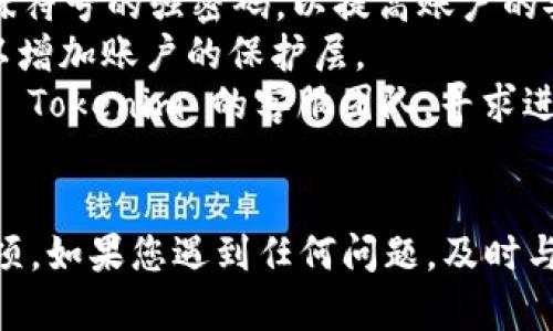 要找回 Tokenim 的交易密码，您可以按照以下步骤操作：

### 找回 Tokenim 交易密码的步骤

#### 1. 登录 Tokenim 账户
首先，您需要访问 Tokenim 平台并尝试登录您的账户。如果您已经忘记了交易密码，通常在登录界面会有一个“忘记密码”或“找回密码”的链接。

#### 2. 点击“忘记密码”
在登录页面，找到并点击“忘记密码？”的链接。这通常会引导您到一个新的页面。

#### 3. 输入相关信息
在找回密码的页面，系统会要求您输入与您的账户相关的电子邮件地址或手机号码。请确保您输入的信息是准确的，以便系统能够找到您的账户。

#### 4. 检查电子邮件或短信
提交信息后，您会收到一封重设密码的电子邮件或短信，其中包含进一步的指示。请立即检查您的邮箱（包括垃圾邮件文件夹）或手机短信。

#### 5. 按照链接重设密码
打开您收到的邮件或短信，点击其中的链接。这个链接将带您到一个重设密码的页面。在这里，您可以输入一个新密码。确保选择一个强密码，并且与您的其他账户不同。

#### 6. 完成重设
输入新密码后，确认并提交。系统会提示您密码已成功重设。您现在可以使用新密码登录您的账户。

### 注意事项
- **安全性**：在设置新密码时，确保选择一个包含字母、数字和特殊符号的强密码，以提高账户的安全性。
- **双重验证**：如果 Tokenim 支持双重验证，建议开启此功能，以增加账户的保护层。
- **联系客服**：如果在找回密码的过程中遇到任何问题，可以联系 Tokenim 的客服团队，寻求进一步的帮助。

### 结语
找回交易密码的过程通常是简单的，但确保在线安全始终是优先事项。如果您遇到任何问题，及时与平台沟通，并遵循安全最佳实践以保护您的数字资产。