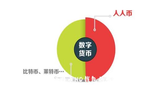 立即了解2014年比特币HD钱包的崛起与未来趋势!