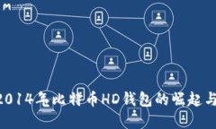 立即了解2014年比特币HD钱包的崛起与未来趋势!