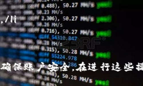 要将Tokenim上的币提取出来，通常需要按照一定的步骤进行操作。以下是一个一般性的流程，具体操作可能因Tokenim平台的更新而有所不同，因此请结合实际情况进行调整：

步骤一：登录你的Tokenim账户
首先，访问Tokenim的官方网站，输入你的账户信息进行登录。如果你已经开启了二步验证，请按照提示完成验证。

步骤二：导航到钱包或资产管理
在账户首页，通常会看到“钱包”或“资产”这样的选项。点击进入，查看你所持有的各类加密货币。

步骤三：选择提币选项
在钱包页面，你会看到一个“提币”或“提取”的按钮，点击该按钮进入提币页面。

步骤四：输入提币信息
在提币页面，通常需要填写以下几个信息：
ul
    listrong提币地址：/strong你想要提币到的地址，确保输入正确。/li
    listrong提币数量：/strong输入你想提取的币的数量。/li
    listrong网络选择：/strong如果支持多种区块链网络，请选择相应的网络。/li
/ul

步骤五：确认信息
在输入完所有信息后，请仔细检查每一项内容，确保没有错误。任何错误的提币地址都可能导致永久性损失。

步骤六：提交提币请求
确认信息无误后，点击“提交”进行提币。此时平台可能会要求你再次进行二步验证或输入交易密码以确认身份。

步骤七：查看提币状态
提交后，可以在交易记录或提币记录中查看提币的状态。正常情况下，提币会在几分钟到几个小时内完成，但也可能会受到网络拥堵等因素的影响。

步骤八：确认到账
一旦提币成功，记得到你输入的地址去检查是否已经到账。可以使用区块链浏览器来确认交易状态。

注意事项
在进行提币操作时，有几个需要特别注意的事项：
ul
    li确保使用正确的提币地址，尤其是在不同区块链之间转移时。/li
    li了解提币手续费和时间，有些交易在高峰期可能会收取高额手续费。/li
    li定期更改和强密码，保护你的账户安全。/li
/ul

总结来说，提币的关键在于确保每一步信息的准确无误，同时，保持警惕以确保账户安全。在进行这些操作前，建议熟悉Tokenim的相关条款与条件，以及了解任何可能的风险。