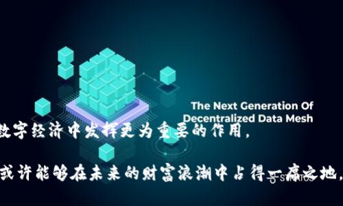 立即获取！2025必看手机钱包与比特币的完美结合
手机钱包, 比特币, 数字货币, 加密资产/guanjianci

引言：数字时代的金融革新
随着科技的迅猛发展，传统金融模式发生了彻底的变革。而在这个变革中，数字货币的崛起成为了不可逆转的趋势。比特币作为第一个成功的数字货币，其影响力无疑是举足轻重的。与此同时，手机钱包作为一种新兴的加密资产管理工具，正在逐渐走入大众的视野。本文将深入探讨手机钱包与比特币的结合，帮助您理解这一趋势的重要性，以及如何在2025年之前把握住这一机会。

第一部分：比特币的崛起与发展
比特币自2009年问世以来，已经走过了十多个年头。从最初的“零价值”到如今的“数字黄金”，其背后既有技术的进步，也有市场的波动。随着人们对其理解的加深，比特币已逐渐被一些机构与企业所接受，甚至一些国家如萨尔瓦多已经宣布其为法定货币。

然而，要真正理解比特币的重要性，我们必须从其基本运作机制谈起。比特币基于区块链技术，具有去中心化、不可篡改及透明性的特征。由于这些特性，比特币不仅仅是一种投资工具，更是一种金融革命的象征。因此，掌握比特币的运用，对于每一个现代投资者而言都显得尤为重要。

第二部分：手机钱包的崛起
随着比特币及其他加密货币的普及，手机钱包逐渐成为了数字资产管理的主要工具。手机钱包的便利性和易用性使其在市场上迅速获得了广泛的认可。相比传统钱包，手机钱包不仅可以存储多种数字货币，还支持快速交易与实时监控市场动态。

例如，用户可以通过手机钱包即时接收和发送比特币，随时随地管理自己的资产。这种随手可得的特性满足了现代人对效率的追求，因此越来越多的人选择将手机钱包作为其加密资产的主要管理工具。

第三部分：手机钱包与比特币的结合优势
通过将比特币存放在手机钱包中，用户能够享受到多种便利和优势。首先，手机钱包通常配备用户友好的界面，使得即使是新手用户也能轻松上手。其次，手机钱包大多数支持多种加密货币，用户可以在同一平台上管理不同的资产。

此外，大部分手机钱包都具备安全性高的特点。例如，一些钱包使用多重身份验证和私钥保护，确保用户的资产安全。而且，手机钱包大多数具有资产冷存储与热存储的功能，使得在任何情况下，用户都能快速访问自己的比特币。

第四部分：未来发展趋势
展望2025年，手机钱包与比特币的结合将继续演变。金融科技将持续飞速发展，手机钱包不仅会提供更安全的存储方案，而且还会与许多金融服务相结合，例如投资顾问、贷款服务等。

此外，随着法规的逐步完善，越来越多的企业将会拥抱比特币和其他加密货币。根据行业研究报告，预计到2025年，全球数字货币市场的规模将达到数万亿美元。届时，手机钱包将成为数字经济的重要组成部分，帮助更多的人参与到这场经济革命中。

第五部分：如何选择适合的手机钱包
在市场上有众多的手机钱包可供选择，因此选择一个适合自己的手机钱包显得极为重要。用户在选择手机钱包时，可以考虑以下几个方面：

ul
    listrong安全性：/strong选择那些具有良好安全性能、支持多重身份验证的手机钱包，以确保您的资产安全。/li
    listrong用户体验：/strong操作简便、界面清晰易懂的手机钱包能提升您的交易体验。/li
    listrong功能丰富：/strong尽量选择功能全面的手机钱包，如支持多种币种、不定期推送市场动态等。/li
    listrong社区与支持：/strong一个良好的用户社区以及及时的客户支持可以帮助您在使用中解决任何问题。/li
/ul

第六部分：总结与展望
综上所述，手机钱包与比特币的结合不仅是未来金融的趋势，更是我们每一个人都应该关注的重要话题。随着技术的不断进步和市场的不断成熟，手机钱包将在未来的数字经济中发挥更为重要的作用。

因此，今天就开始探索和了解投资比特币的方式，并寻找适合自己的手机钱包。2025年即将来临，现在就是行动的最佳时机。通过积极参与这一充满无限可能的领域，您或许能够在未来的财富浪潮中占得一席之地。让我们一起期待数字货币带来的美好未来吧。