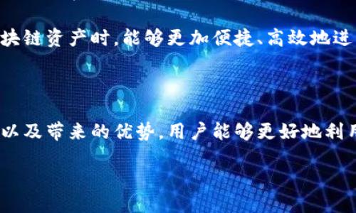 # 什么是TokenTokenIM钱包互通？

随着区块链技术的快速发展，各类数字资产钱包应运而生。TokenTokenIM钱包作为一种新兴的钱包形式，其互通性逐渐引起了用户的关注。那么，什么是TokenTokenIM钱包的互通？它为何具备如此重要的价值？本文将深入探讨这一问题，并为您揭示其背后的机制与优势。

什么是TokenTokenIM钱包？

TokenTokenIM钱包是一种基于区块链技术的数字资产钱包，旨在提供用户方便的资产管理功能。与传统的钱包不同，TokenTokenIM钱包不仅支持多种数字货币的存储和管理，还可以实现不同钱包之间的互通。这一功能的出现，极大地方便了用户在不同平台之间的资产转移和交易。

TokenTokenIM钱包互通的机制

那么，TokenTokenIM钱包是如何实现互通的呢？其核心在于区块链的开放性和透明性。每个TokenTokenIM钱包都是建立在公有链上的，通过智能合约和标准化的API接口实现不同钱包之间的信息交流和资产转移。

首先，用户在不同的TokenTokenIM钱包中拥有各自的数字资产。这些资产会被记录在区块链的分布式账本中。通过智能合约，用户可以发起资产转移请求，该请求会被广播到网络中的每个节点，然后由节点进行验证。一旦验证成功，资产转移就会被记录在区块链上，从而实现不同钱包之间的资产互通。

互通的优势

TokenTokenIM钱包的互通性带来了诸多优势，尤其是在资产管理和交易安全性方面。首先，它使得用户能够更加自由地在不同平台之间转移资产。例如，当某个平台的交易手续费较低时，用户可以迅速将资产转移至该平台进行交易，大大提高了交易的灵活性。

其次，互通性加强了资产的安全性。在传统的钱包架构中，如果用户只依赖某一个钱包，便可能面临被黑客攻击或平台倒闭的风险。而TokenTokenIM钱包的互通性使得用户可以将资产分散存储在多个平台之间，从而降低了单一平台带来的风险。

未来趋势与发展

随着区块链技术的不断演进，TokenTokenIM钱包的互通性将会更加普及。同时，随着越来越多的金融科技公司和开发者参与到区块链生态系统中，我们预见到未来将出现更多创新性的应用与功能，从而推动这一领域的发展。

例如，未来的TokenTokenIM钱包可能会引入更先进的跨链技术，进一步提高不同区块链之间的互通性。这将使得用户在使用不同区块链资产时，能够更加便捷、高效地进行交易和管理。

结论

总而言之，TokenTokenIM钱包的互通性不仅是现代数字资产管理的重要趋势，更是未来金融科技发展的关键。通过理解其运行机制以及带来的优势，用户能够更好地利用这一工具，实现自身资产的增长与安全管理。

立刻掌握TokenTokenIM钱包的互通性秘密，2025必看！