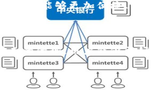 # 什么是TokenTokenIM钱包互通？

随着区块链技术的快速发展，各类数字资产钱包应运而生。TokenTokenIM钱包作为一种新兴的钱包形式，其互通性逐渐引起了用户的关注。那么，什么是TokenTokenIM钱包的互通？它为何具备如此重要的价值？本文将深入探讨这一问题，并为您揭示其背后的机制与优势。

什么是TokenTokenIM钱包？

TokenTokenIM钱包是一种基于区块链技术的数字资产钱包，旨在提供用户方便的资产管理功能。与传统的钱包不同，TokenTokenIM钱包不仅支持多种数字货币的存储和管理，还可以实现不同钱包之间的互通。这一功能的出现，极大地方便了用户在不同平台之间的资产转移和交易。

TokenTokenIM钱包互通的机制

那么，TokenTokenIM钱包是如何实现互通的呢？其核心在于区块链的开放性和透明性。每个TokenTokenIM钱包都是建立在公有链上的，通过智能合约和标准化的API接口实现不同钱包之间的信息交流和资产转移。

首先，用户在不同的TokenTokenIM钱包中拥有各自的数字资产。这些资产会被记录在区块链的分布式账本中。通过智能合约，用户可以发起资产转移请求，该请求会被广播到网络中的每个节点，然后由节点进行验证。一旦验证成功，资产转移就会被记录在区块链上，从而实现不同钱包之间的资产互通。

互通的优势

TokenTokenIM钱包的互通性带来了诸多优势，尤其是在资产管理和交易安全性方面。首先，它使得用户能够更加自由地在不同平台之间转移资产。例如，当某个平台的交易手续费较低时，用户可以迅速将资产转移至该平台进行交易，大大提高了交易的灵活性。

其次，互通性加强了资产的安全性。在传统的钱包架构中，如果用户只依赖某一个钱包，便可能面临被黑客攻击或平台倒闭的风险。而TokenTokenIM钱包的互通性使得用户可以将资产分散存储在多个平台之间，从而降低了单一平台带来的风险。

未来趋势与发展

随着区块链技术的不断演进，TokenTokenIM钱包的互通性将会更加普及。同时，随着越来越多的金融科技公司和开发者参与到区块链生态系统中，我们预见到未来将出现更多创新性的应用与功能，从而推动这一领域的发展。

例如，未来的TokenTokenIM钱包可能会引入更先进的跨链技术，进一步提高不同区块链之间的互通性。这将使得用户在使用不同区块链资产时，能够更加便捷、高效地进行交易和管理。

结论

总而言之，TokenTokenIM钱包的互通性不仅是现代数字资产管理的重要趋势，更是未来金融科技发展的关键。通过理解其运行机制以及带来的优势，用户能够更好地利用这一工具，实现自身资产的增长与安全管理。

立刻掌握TokenTokenIM钱包的互通性秘密，2025必看！