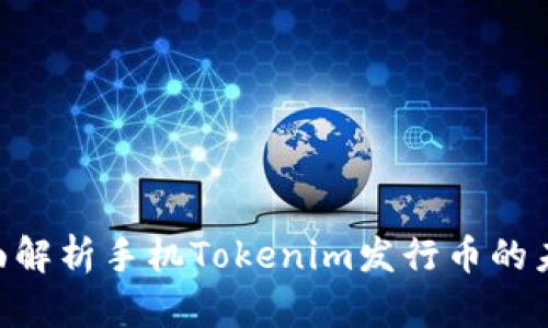 2025必看！全面解析手机Tokenim发行币的未来趋势与机会