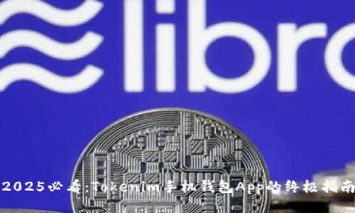 2025必看：Tokenim手机钱包App的终极指南