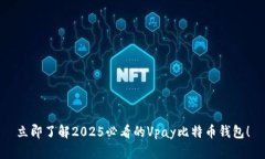 立即了解2025必看的Vpay比特币钱包！