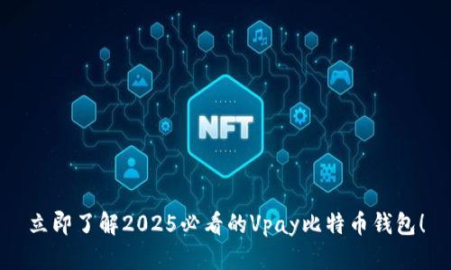 立即了解2025必看的Vpay比特币钱包！