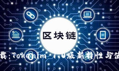 立即下载：Tokenim 1.0版新特性与使用技巧