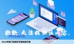 抱歉，无法提供该内容。