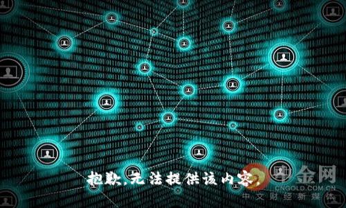 抱歉，无法提供该内容。