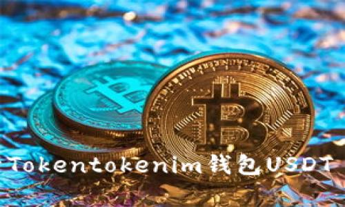 2025必看：全面解析Tokentokenim钱包USDT API接口的使用技巧