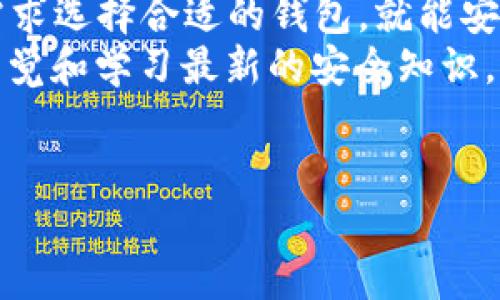 USDT钱包使用指南：你的数字资产管理必备工具
在数字货币迅速发展的今天，USDT（泰达币）作为一种稳定币，受到了广大投资者的喜爱。作为一种与美元挂钩的加密货币，USDT的价位相对稳定，为用户提供了一个安全的价值存储和交易方式。然而，很多用户在使用USDT时，会问：“USDT钱包可以用吗？”在本文中，我们将深入探讨USDT钱包的使用价值、可用性以及如何选择合适的钱包。

什么是USDT钱包？
USDT钱包是一种存储、接收和发送USDT（Tether）的一种工具。与传统的钱包不同，USDT钱包主要用于管理数字货币。这种钱包可以是硬件钱包、软件钱包、移动钱包或网页钱包，每种钱包都有其独特的优势和适用场景。

USDT钱包的类型
在选择USDT钱包之前，了解不同类型的钱包非常重要。不同类型的钱包在安全性、便捷性和功能性方面都有所不同。
ul
    listrong硬件钱包：/strong如Ledger和Trezor，这些钱包提供最高的安全性，因为它们将私钥存储在离线设备中，避免了网络攻击的风险。/li
    listrong软件钱包：/strong如Exodus和Atomic Wallet，这类钱包的使用较为方便，适合日常交易，但安全性相对硬件钱包稍逊。/li
    listrong移动钱包：/strong如Trust Wallet和Coinomi，这些钱包便于在移动设备上管理资产，非常适合经常进行小额交易的用户。/li
    listrong网页钱包：/strong如Binance和Coinbase，这些平台提供了简单直观的界面，用户只需注册账号即可开始使用。/li
/ul

USDT钱包可用性分析
那么，USDT钱包到底可以用吗？答案是肯定的。当前市场上有众多支持USDT的加密钱包。其中一些著名钱包已经拥有数百万用户，这说明它们的可用性和可信赖性。
此外，USDT的广泛应用也是其钱包可用性的重要指标。许多加密交易所和去中心化金融（DeFi）平台都支持USDT，这使得投资者在进行资产转移和交易时，可以方便地使用USDT钱包。此外，许多商家和在线服务也接受USDT作为支付手段，这进一步扩展了其使用场景。

如何选择合适的USDT钱包
在众多可选的USDT钱包中，如何选择最适合自己的钱包呢？以下是一些建议：
ul
    listrong安全性：/strong对于大额资产，应优先选择硬件钱包，确保资金安全。/li
    listrong便捷性：/strong如果你是频繁交易的用户，可以选择软件钱包或移动钱包，以方便实时管理资产。/li
    listrong功能：/strong考虑所需的功能，如是否支持多种数字货币、是否具备内置交易功能等。/li
    listrong用户评价：/strong查阅其他用户的使用体验和评价，了解钱包的可靠性和服务质量。/li
/ul

使用USDT钱包的步骤
使用USDT钱包的流程相对简单，以下是一些基本步骤：
ol
    listrong选择 wallet:/strong 根据你的需求选择合适的USDT钱包。/li
    listrong下载或注册:/strong 如果是软件钱包，下载对应的软件；如果是网页钱包，注册一个账号。/li
    listrong备份私钥:/strong 创建钱包时，记得备份私钥或助记词，以防丢失钱包访问权限。/li
    listrong存入USDT:/strong 通过交易所或其他方式将USDT转入钱包中。/li
    listrong管理资产:/strong 使用钱包进行日常交易、转账等操作。/li
/ol

注意事项
在使用USDT钱包时，有几个注意事项必须强调：
ul
    listrong安全性:/strong 永远不要将私钥泄露给他人，也不要在不安全的网络环境中进行交易。/li
    listrong备份:/strong 在创建钱包后迅速备份助记词和私钥，这样在钱包丢失或损坏时可以迅速恢复。/li
    listrong更新:/strong 定时更新钱包软件，以确保安全性和功能的完好。/li
/ul

总结
总而言之，USDT钱包是管理数字货币的重要工具，具有很高的可用性和便利性。无论是硬件钱包、软件钱包、移动钱包还是网页钱包，用户只要根据自己的需求选择合适的钱包，就能安全、便捷地管理自己的USDT资产。
因此，如果你还在考虑“USDT钱包可以用吗”，那么你可以放心地开始使用了。不过，在使用过程中，时间敏感性和安全性依然是不可忽视的环节，始终保持警觉和学习最新的安全知识，以确保你的资产安全。

USDT, 钱包, 数字货币, 安全性/guanjianci
立即了解：USDT钱包的使用价值与安全性，2025必看指南