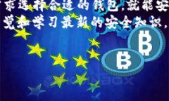 USDT钱包使用指南：你的数字资产管理必备工具在