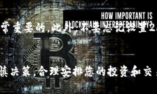 要在Tokenim钱包中出售ZIL（Zilliqa）代币，您可以按照以下步骤操作：

了解ZIL和Tokenim钱包
Zil是Zilliqa平台的原生代币，是一种高性能区块链，主要用于智能合约和去中心化应用。Tokenim钱包则是一个用户友好的加密钱包，支持多种数字货币的存储和交易。因此，在您决定出售ZIL之前，了解这两个概念是非常重要的。

步骤一：确认您的Tokenim钱包余额
首先，您需要确保您的Tokenim钱包中确实拥有ZIL代币。这可以通过打开钱包应用，查看资产列表中的ZIL余额来确认。如果您的钱包中没有ZIL，那您需要先通过其他方式如购买或接收转账来获取ZIL。

步骤二：选择一个交易所
为了出售ZIL，您需要选择一个合适的交易所。很多主流交易所，如Binance、Huobi或KuCoin，都支持ZIL的交易。在选择交易所时，请务必确认该交易所的安全性、手续费和用户评价等因素。此外，确保您所选择的交易所支持ZIL出售。

步骤三：将ZIL转移到交易所
一旦选择了交易所，您需要将ZIL从您的Tokenim钱包转移到交易所。在交易所的ZIL充值页面中，获取您的ZIL充值地址。然后，返回Tokenim钱包，找到“发送”或“转账”功能，输入交易所提供的地址和您想要出售的ZIL数量。务必确认地址无误，以避免损失。

步骤四：在交易所上出售ZIL
转账完成后，您的ZIL将会出现在交易所的账户中。您可以选择限价单或市价单来出售您的ZIL。限价单可让您设定理想的出售价格，而市价单则会以当前市场价格快速出售。根据市场情况和您的需求进行选择。

步骤五：提取法币或其他加密货币
成功出售ZIL后，您的账户将会获得相应的法币或其他加密货币。最后一步是提取这些资产到您的银行卡或其他钱包。如果您选择提取法币，记得查看交易所的提现政策和手续费。

小贴士
在出售ZIL的过程中，您需要特别注意市场的波动。加密货币市场变化迅速，因此在出售之前，监测价格走势是非常重要的。此外，不要忘记设置2FA和其他安全措施，以保护您的钱包和交易账户的安全。

总结
通过以上步骤，您应该能够顺利地在Tokenim钱包中出售您的ZIL代币。请记住，加密货币交易存在风险，务必谨慎决策，合理安排您的投资和交易。