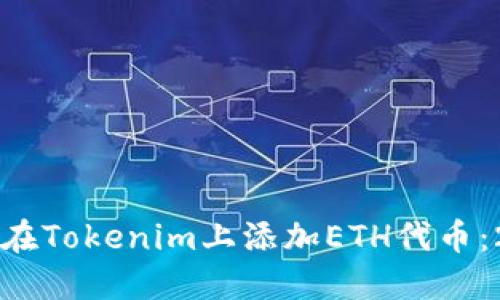 立即了解如何在Tokenim上添加ETH代币：2025必看指南