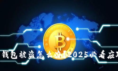 以太坊钱包被盗怎么办？2025必看应对策略！