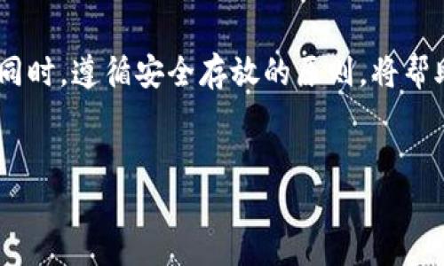 PAi虚拟币存放钱包推荐与指南

随着数字货币的快速发展，越来越多的投资者开始关注PAi虚拟币。作为一种新兴的加密货币，PAi在市场上备受瞩目，然而，如何安全地存放PAi虚拟币却是许多投资者面临的一个重要问题。为了帮助大家更好地管理和保护自己的数字资产，以下将介绍几种适合存放PAi虚拟币的钱包类型，并给出一些实用的建议，确保您的投资安全与顺利。

什么是PAi虚拟币？

首先，让我们简要了解一下PAi虚拟币。PAi（Personal Artificial Intelligence）是一种基于区块链技术的数字货币，旨在通过强大的AI技术为用户提供更加个性化和智能化的金融服务。PAi的独特之处在于，它不仅可以作为货币使用，更是一个包含多种应用场景的生态系统的一部分。因此，随着PAi的广泛应用，存放和管理这种数字资产的需求随之增加。

选择钱包的重要性

在投资PAi虚拟币之前，首先要考虑的是选择一个合适的钱包。钱包不仅是您存放数字资产的地方，还是保护资产安全的第一道防线。因此，选择钱包时需要考虑多个因素，例如安全性、便捷性、支持的币种及其功能等。

钱包的类型

在选择存放PAi虚拟币的钱包时，主要有三种类型可供选择：硬件钱包、软件钱包和在线钱包。每种钱包都有其自身的优缺点，适合不同类型的用户。

h4硬件钱包/h4

硬件钱包是目前最安全的存储选项之一。它们是专门设计用于离线存储数字资产的设备，具有高度的安全性。由于它们不连接互联网，因此黑客无法轻易获取其中存储的资产。对于那些长期持有PAi虚拟币，且注重安全性的投资者来说，硬件钱包无疑是一个明智的选择。而知名品牌如Ledger和Trezor都提供支持多种加密货币的硬件钱包。

h4软件钱包/h4

相比之下，软件钱包提供了更好的灵活性和便利性。软件钱包可以安装在个人电脑或移动设备上，方便用户随时随地进行交易和管理资产。这些钱包应用通常有更友好的用户界面，使投资者能够快速上手。然而，由于其连接互联网，软件钱包的安全性相对较低。因此，用户需要加强自身的安全意识，例如定期备份和更新密码等。

h4在线钱包/h4

在线钱包是一种在云端存储数字资产的钱包。用户只需通过浏览器或移动应用就能访问自己的资产。这种钱包的优点在于操作简单、方便快捷，非常适合那些频繁进行交易的投资者。然而，在线钱包的安全性较低，容易受到网络攻击。因此，使用在线钱包时，建议将大部分资产存放在更为安全的硬件钱包中，而仅将一小部分用于日常交易。

PAi虚拟币的钱包推荐

考虑到上述不同类型的钱包，以下是一些具体的PAi虚拟币存放推荐：

h41. Ledger Nano S/X/h4

Ledger Nano系列是业界知名的硬件钱包，支持多种加密货币，包括PAi。其高度安全性和易用性使得它成为许多投资者的首选。用户可以通过Ledger Live应用程序方便地管理资产。

h42. Exodus钱包/h4

Exodus是一种流行的软件钱包，具有直观的用户界面和多种功能。它支持PAi虚拟币，并允许用户在应用内进行交易。Exodus还提供了内置的交换功能，让用户能够方便地在多种货币间进行兑换。

h43. Trust Wallet/h4

作为Binance官方钱包，Trust Wallet支持多种加密货币，包括PAi，它是一种移动软件钱包，适合随时随地进行交易。Trust Wallet的用户界面友好，适合新手使用。

h44. Coinomi钱包/h4

Coinomi是一款功能丰富且安全性高的软件钱包，支持跨平台使用，同时也支持PAi虚拟币。该钱包的多币种支持和便捷的交换功能，使得其在用户中备受欢迎。

安全存放PAi虚拟币的建议

无论选择哪一款钱包，投资者在存放PAi虚拟币时都应遵循一些基本的安全原则，以降低潜在风险。

h41. 定期备份/h4

无论您使用哪种钱包，都应定期备份钱包数据。这可以防止因意外情况（如设备故障）而导致的资产损失。备份文件应保存在安全的位置，避免被他人访问。

h42. 使用强密码/h4

在创建钱包时，务必使用强密码，并定期更换密码。强密码应包含字母、数字及特殊字符，且不应与其他在线账户的密码重复。

h43. 启用双重认证/h4

对于支持双重认证的钱包，务必启用此功能。双重认证可以为您的账户增加一层额外安全保护，有效降低被黑客攻击的风险。

h44. 保持软件更新/h4

及时更新钱包软件，以确保使用最新的安全补丁和功能。这对保护您的数字资产至关重要。

总结

投资PAi虚拟币是一项充满潜力的财富增长机会，但选择合适的钱包以确保资产安全同样重要。通过比较硬件钱包、软件钱包和在线钱包的优缺点，投资者可以根据自身需求选定最合适的存放方式。同时，遵循安全存放的原则，将帮助您在激烈的加密市场中稳步前行。在未来的2025年，随着整个区块链生态的不断成熟与发展，PAi虚拟币的使用场景和市场前景将愈发广阔。因此，不妨抓住这一机会，合理规划您的资产，稳健投资。

PAi虚拟币, 存放钱包推荐, 加密货币安全, 数字资产管理/guanjianci
2025必看！如何安全存放PAi虚拟币的钱包推荐