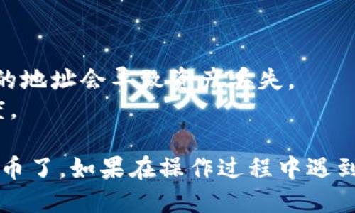 将TokenIm中的币转移到火币的步骤如下：

### 第一步：准备工作

在你开始转账之前，请确保你已经拥有以下信息：

1. **火币账户**：确保你已注册并完成身份验证。
2. **TokenIm钱包**：确保你能访问你的TokenIm账户。
3. **转账币种**：确认要转移的币种在火币上已经上市，并且你了解目标账户的地址。

### 第二步：获取火币地址

1. 登录到你的火币账户。
2. 找到“资产”或“钱包”部分，并查找你想要存入的币种。
3. 点击“充值”，会看到该币种的充值地址。确保你复制这个地址。

### 第三步：在TokenIm中发起转账

1. 打开TokenIm应用。
2. 登录你的TokenIm账户。
3. 找到你要转移的币种，并选择“发送”或“转账”。
4. 粘贴你从火币获取的充值地址。
5. 输入你要转移的数量。请确保账户中有足够的余额。
6. 根据提示确认交易信息。

### 第四步：确认交易

完成上面的步骤后，TokenIm会提示你确认交易。请仔细检查以下信息：

- 发件地址是否正确
- 收件地址（即火币的地址）是否正确
- 转账数量是否正确
- 手续费是否合理

确认无误后，点击“确认”或“发送”。

### 第五步：等待确认

在区块链上进行交易后，你需要等待交易被确认。这个时间可能有所不同，通常在几分钟到几小时之间。你可以通过区块链浏览器追踪交易状态。

### 第六步：在火币确认到账

1. 登录火币账户，进入“资产”或“钱包”部分。
2. 找到你刚才转入的币种，查看到账情况。
3. 如果交易已被确认，币种将出现在你的账户中。

### 注意事项

1. **手续费**：每次转账通常会有手续费，请提前了解。
2. **地址准确性**：一定要确保火币充值地址正确，错误的地址会导致资产丢失。
3. **转账时间**：转账时间依赖于区块链网络的繁忙程度。

通过以上步骤，你就可以将TokenIm中的币成功转移到火币了。如果在操作过程中遇到任何问题，请参考相关的支持文档或联系他们的客服。