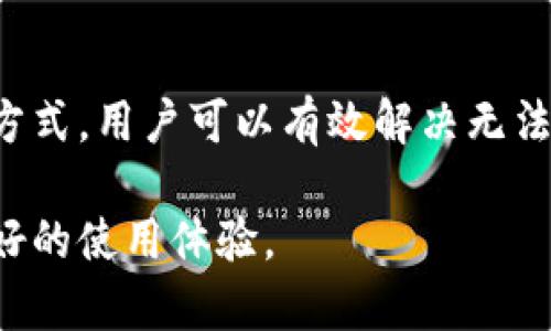 tokentokenim钱包无法更新版本的原因及解决方案

在数字货币的快速发展中，钱包应用程序是用户管理资产的重要工具之一。尤其是tokentokenim钱包，因其强大的功能和用户友好的界面而受到广泛欢迎。然而，许多用户在尝试更新最新版时，可能会遇到一些问题。本文将深入探讨tokentokenim钱包无法更新版本的原因，同时提供解决方案，确保用户能够顺利体验到最新的功能和安全性。

一、tokentokenim钱包无法更新的常见原因

在尝试更新tokentokenim钱包时，用户可能会遇到各种各样的问题。以下是一些常见的原因：

h41. 网络连接不稳定/h4
更新应用需要稳定的网络环境。如果用户的网络连接不佳，可能会导致更新失败。因此，建议用户在进行更新前，检查网络连接，并确保处于良好的Wi-Fi环境中。

h42. 存储空间不足/h4
每次更新应用时，设备需要一定的存储空间。如果您的手机存储空间不足，更新将无法完成。用户需要定期清理手机存储，删除不必要的应用和文件，以保证有足够的空间来更新tokentokenim钱包。

h43. 应用版本问题/h4
如果您的tokentokenim钱包版本过旧，也可能导致无法更新至最新版本。建议用户不要跳过应用的版本更新，定期进行检查，并保持应用在最新状态。

h44. 操作系统不兼容/h4
tokentokenim钱包的更新可能需要特定版本的操作系统。如果用户的设备操作系统较旧，可能无法支持新版本的应用。这种情况下，用户需要对操作系统进行更新，以便能够下载最新版本的tokentokenim钱包。

二、解决方案

针对上述问题，这里提供了一些行之有效的解决方案，帮助用户顺利更新tokentokenim钱包：

h41. 检查网络连接/h4
确保您的设备连接到稳定的Wi-Fi网络。如果使用移动数据，请确认信号强度良好。您可以尝试重新启动路由器或切换网络，以排除网络问题导致的更新失败。

h42. 清理存储空间/h4
定期清理您的手机存储空间。可以通过卸载不常用的应用程序、清空垃圾文件夹以及删除不必要的照片和视频来释放存储空间。确保在更新前，您的设备至少有几百兆的存储空间可用。

h43. 检查和更新操作系统/h4
定期检查您的设备操作系统，并确保其为最新版本。进入设置菜单，查找系统更新的选项，并按照提示进行更新。这将确保您的tokentokenim钱包能够正常运行并顺利更新。

h44. 手动下载最新版/h4
如果通过应用商店无法更新tokentokenim钱包，用户可以访问官方网站或社交媒体平台，下载最新版本的APK文件进行手动安装。在进行手动安装时，请确保下载来源的安全性，以免误下载到恶意软件。

三、预防措施

为了避免未来再次出现类似问题，用户可以采取以下预防措施：

h41. 定期更新/h4
养成定期检查更新的习惯，确保在出现新版本时及时进行更新。这样可以保证您及时享受到最新的功能和安全性。

h42. 备份重要数据/h4
在进行任何大版本更新前，务必备份您的重要数据。这不仅可以防止数据丢失，也可以在更新失败时，确保您不会损失重要的资产。

h43. 关注官方信息/h4
关注tokentokenim官方网站及社交媒体平台，获取关于更新和维护的最新信息。这将帮助您及时掌握软件的最新动态及相关的使用建议。

总结

tokentokenim钱包作为一个重要的数字货币管理工具，其顺利更新显得至关重要。通过检查网络连接、清理存储空间、更新操作系统以及手动下载最新版等方式，用户可以有效解决无法更新的问题。此外，定期更新和备份数据也是保证钱包安全和有效运作的重要措施。

如果您在更新过程中仍然遇到困难，建议联系tokentokenim的客服团队，他们将根据具体情况提供更专业的帮助。希望每位用户都能够顺利更新，享受到更好的使用体验。