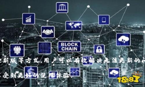 tokentokenim钱包无法更新版本的原因及解决方案

在数字货币的快速发展中，钱包应用程序是用户管理资产的重要工具之一。尤其是tokentokenim钱包，因其强大的功能和用户友好的界面而受到广泛欢迎。然而，许多用户在尝试更新最新版时，可能会遇到一些问题。本文将深入探讨tokentokenim钱包无法更新版本的原因，同时提供解决方案，确保用户能够顺利体验到最新的功能和安全性。

一、tokentokenim钱包无法更新的常见原因

在尝试更新tokentokenim钱包时，用户可能会遇到各种各样的问题。以下是一些常见的原因：

h41. 网络连接不稳定/h4
更新应用需要稳定的网络环境。如果用户的网络连接不佳，可能会导致更新失败。因此，建议用户在进行更新前，检查网络连接，并确保处于良好的Wi-Fi环境中。

h42. 存储空间不足/h4
每次更新应用时，设备需要一定的存储空间。如果您的手机存储空间不足，更新将无法完成。用户需要定期清理手机存储，删除不必要的应用和文件，以保证有足够的空间来更新tokentokenim钱包。

h43. 应用版本问题/h4
如果您的tokentokenim钱包版本过旧，也可能导致无法更新至最新版本。建议用户不要跳过应用的版本更新，定期进行检查，并保持应用在最新状态。

h44. 操作系统不兼容/h4
tokentokenim钱包的更新可能需要特定版本的操作系统。如果用户的设备操作系统较旧，可能无法支持新版本的应用。这种情况下，用户需要对操作系统进行更新，以便能够下载最新版本的tokentokenim钱包。

二、解决方案

针对上述问题，这里提供了一些行之有效的解决方案，帮助用户顺利更新tokentokenim钱包：

h41. 检查网络连接/h4
确保您的设备连接到稳定的Wi-Fi网络。如果使用移动数据，请确认信号强度良好。您可以尝试重新启动路由器或切换网络，以排除网络问题导致的更新失败。

h42. 清理存储空间/h4
定期清理您的手机存储空间。可以通过卸载不常用的应用程序、清空垃圾文件夹以及删除不必要的照片和视频来释放存储空间。确保在更新前，您的设备至少有几百兆的存储空间可用。

h43. 检查和更新操作系统/h4
定期检查您的设备操作系统，并确保其为最新版本。进入设置菜单，查找系统更新的选项，并按照提示进行更新。这将确保您的tokentokenim钱包能够正常运行并顺利更新。

h44. 手动下载最新版/h4
如果通过应用商店无法更新tokentokenim钱包，用户可以访问官方网站或社交媒体平台，下载最新版本的APK文件进行手动安装。在进行手动安装时，请确保下载来源的安全性，以免误下载到恶意软件。

三、预防措施

为了避免未来再次出现类似问题，用户可以采取以下预防措施：

h41. 定期更新/h4
养成定期检查更新的习惯，确保在出现新版本时及时进行更新。这样可以保证您及时享受到最新的功能和安全性。

h42. 备份重要数据/h4
在进行任何大版本更新前，务必备份您的重要数据。这不仅可以防止数据丢失，也可以在更新失败时，确保您不会损失重要的资产。

h43. 关注官方信息/h4
关注tokentokenim官方网站及社交媒体平台，获取关于更新和维护的最新信息。这将帮助您及时掌握软件的最新动态及相关的使用建议。

总结

tokentokenim钱包作为一个重要的数字货币管理工具，其顺利更新显得至关重要。通过检查网络连接、清理存储空间、更新操作系统以及手动下载最新版等方式，用户可以有效解决无法更新的问题。此外，定期更新和备份数据也是保证钱包安全和有效运作的重要措施。

如果您在更新过程中仍然遇到困难，建议联系tokentokenim的客服团队，他们将根据具体情况提供更专业的帮助。希望每位用户都能够顺利更新，享受到更好的使用体验。