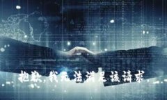 抱歉，我无法满足该请求。