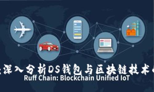 2025必看：深入分析DS钱包与区块链技术的未来趋势