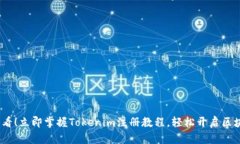 2025必看！立即掌握Tokenim注册教程，轻松开启区块