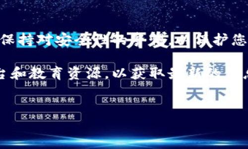 要将Tokenim上的币转移到其他钱包或交易所，您可以按照以下步骤进行操作。请注意，这些步骤可能会因平台更新而略有不同，因此最好参考Tokenim官方网站或平台的帮助文档。

步骤一：登录您的Tokenim账户
首先，访问Tokenim网站并使用您的账户凭据登录。如果您还没有账户，可以先注册一个新账户。在注册时，请确保您使用的是有效的电子邮件地址，并且遵循平台的安全建议，设置强密码。

步骤二：确认您的资产
登录后，您需要在资产管理界面确认您的币种。Tokenim支持多种数字资产，因此请确保您找到希望转出的那种币。如果您对钱包地址或转出的金额有任何疑问，可以查看相关币种在Tokenim的详细介绍信息。

步骤三：获取目标钱包地址
在转账前，您需要确保有一个有效的目标钱包地址。这可以是另一个数字钱包，或者是您希望将资产转移到的交易所的充值地址。例如，如果您要将币转移到Binance或Coinbase，请登录到这些交易所，找到相应币种的充值地址，复制该地址。

步骤四：进入转账界面
在Tokenim上，找到“转账”或“提币”的选项。通常，这可以在您的账户菜单或者资产管理页面中找到。点击进入相应的转账界面开始操作。

步骤五：填写转账信息
在转账页面，您需要输入以下信息：
ul
  listrong目标地址：/strong粘贴您在第三方钱包或交易所获取的钱包地址。/li
  listrong转账金额：/strong输入您想要转出的币的数量。在这里您应小心确认金额是否正确，避免造成不可逆转的损失。/li
  listrong网络手续费：/strong注意，Tokenim在转账过程中通常会收取一定的手续费，请确保您的账户中有足够的余额来覆盖这些费用。/li
/ul

步骤六：确认转账
在您确认所有信息无误后，点击“确认”或“提交”按钮。平台可能会要求您输入安全验证码或二次验证信息，以确保安全操作。

步骤七：查看转账状态
转账提交后，您可以在您的资产管理页面查看转账的状态。一般情况下，转账会在几分钟内完成，但在高峰期，确认时间可能会更长。

注意事项
在进行任何数字资产转账时，请务必小心，遵循以下建议：
ul
  li核对目标地址的准确性，确保没有输入错误。一个字符的错误可能会导致资金丢失，无法找回。/li
  li对于大额转账，建议先进行小额测试转账，以确保转账顺利。/li
  li了解所转币种的网络确认时间，以预估所需的转账时间。/li
/ul

总结
将币从Tokenim转出并不复杂，按照上述步骤小心操作可以帮助您顺利完成转账。确保了解每一步骤，并保持对安全性的警惕，以保护您的数字资产。

如需进一步了解Tokenim或其他区块链和数字货币相关的信息，建议访问相关的社区论坛、社交媒体平台和教育资源，以获取最新的信息和用户经验。

Tokenim, 数字货币, 提现, 比特币/guanjianci
Tokenim币转出指南：立即了解如何安全快速操作