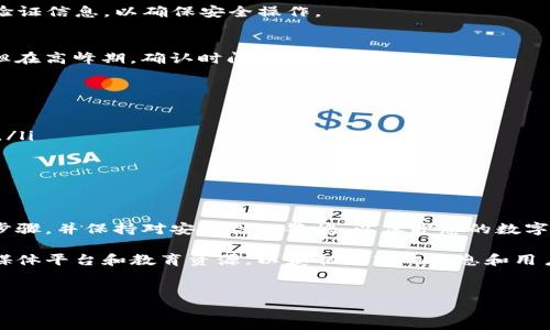 要将Tokenim上的币转移到其他钱包或交易所，您可以按照以下步骤进行操作。请注意，这些步骤可能会因平台更新而略有不同，因此最好参考Tokenim官方网站或平台的帮助文档。

步骤一：登录您的Tokenim账户
首先，访问Tokenim网站并使用您的账户凭据登录。如果您还没有账户，可以先注册一个新账户。在注册时，请确保您使用的是有效的电子邮件地址，并且遵循平台的安全建议，设置强密码。

步骤二：确认您的资产
登录后，您需要在资产管理界面确认您的币种。Tokenim支持多种数字资产，因此请确保您找到希望转出的那种币。如果您对钱包地址或转出的金额有任何疑问，可以查看相关币种在Tokenim的详细介绍信息。

步骤三：获取目标钱包地址
在转账前，您需要确保有一个有效的目标钱包地址。这可以是另一个数字钱包，或者是您希望将资产转移到的交易所的充值地址。例如，如果您要将币转移到Binance或Coinbase，请登录到这些交易所，找到相应币种的充值地址，复制该地址。

步骤四：进入转账界面
在Tokenim上，找到“转账”或“提币”的选项。通常，这可以在您的账户菜单或者资产管理页面中找到。点击进入相应的转账界面开始操作。

步骤五：填写转账信息
在转账页面，您需要输入以下信息：
ul
  listrong目标地址：/strong粘贴您在第三方钱包或交易所获取的钱包地址。/li
  listrong转账金额：/strong输入您想要转出的币的数量。在这里您应小心确认金额是否正确，避免造成不可逆转的损失。/li
  listrong网络手续费：/strong注意，Tokenim在转账过程中通常会收取一定的手续费，请确保您的账户中有足够的余额来覆盖这些费用。/li
/ul

步骤六：确认转账
在您确认所有信息无误后，点击“确认”或“提交”按钮。平台可能会要求您输入安全验证码或二次验证信息，以确保安全操作。

步骤七：查看转账状态
转账提交后，您可以在您的资产管理页面查看转账的状态。一般情况下，转账会在几分钟内完成，但在高峰期，确认时间可能会更长。

注意事项
在进行任何数字资产转账时，请务必小心，遵循以下建议：
ul
  li核对目标地址的准确性，确保没有输入错误。一个字符的错误可能会导致资金丢失，无法找回。/li
  li对于大额转账，建议先进行小额测试转账，以确保转账顺利。/li
  li了解所转币种的网络确认时间，以预估所需的转账时间。/li
/ul

总结
将币从Tokenim转出并不复杂，按照上述步骤小心操作可以帮助您顺利完成转账。确保了解每一步骤，并保持对安全性的警惕，以保护您的数字资产。

如需进一步了解Tokenim或其他区块链和数字货币相关的信息，建议访问相关的社区论坛、社交媒体平台和教育资源，以获取最新的信息和用户经验。

Tokenim, 数字货币, 提现, 比特币/guanjianci
Tokenim币转出指南：立即了解如何安全快速操作