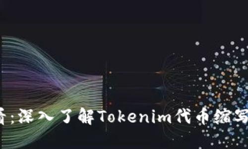 2025必看：深入了解Tokenim代币缩写及其潜力